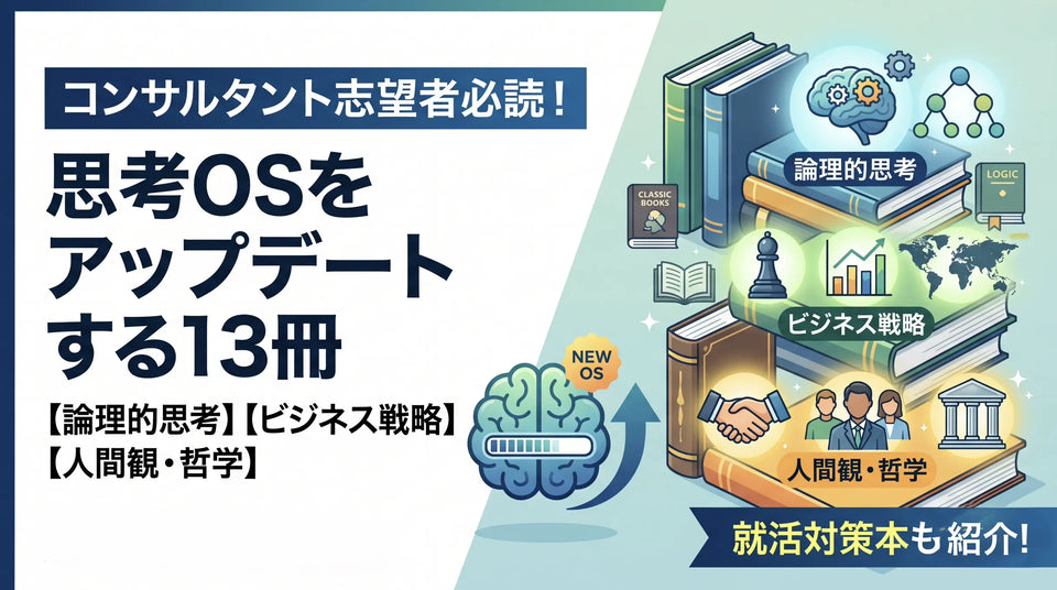 コンサルタントを目指す学生におすすめの本は？