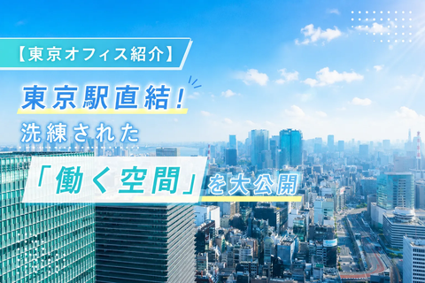 【東京オフィス紹介】東京駅直結、年間1万人の経営者が集う船井総研の「リアルな働く環境」