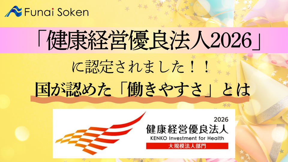 船井総研が「健康経営優良法人2026」に認定されました！