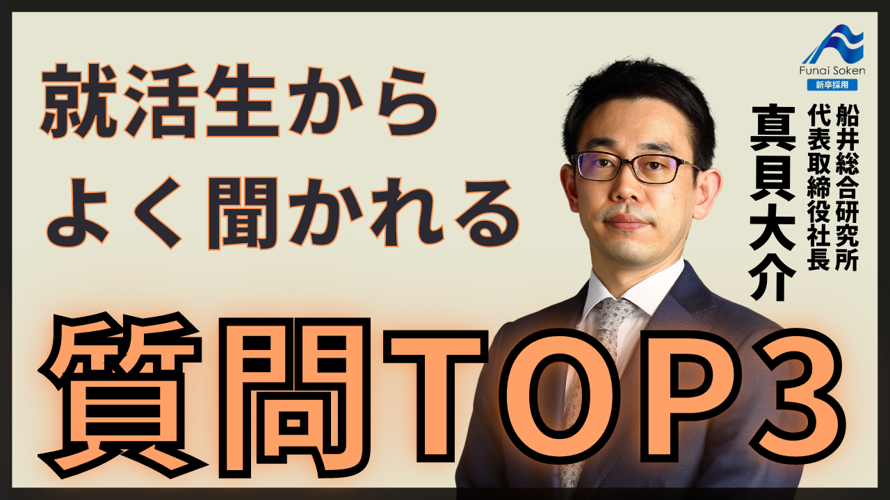 就活生によく聞かれる質問TOP3