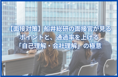 【面接対策】船井総研の面接官が見るポイントと、通過率を上げる「自己理解・会社理解」の極意