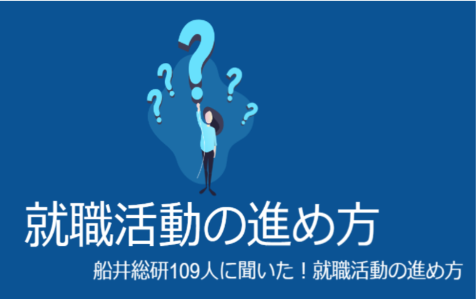 21卒社員109名に聞いた！船井総研社員の就活の進め方