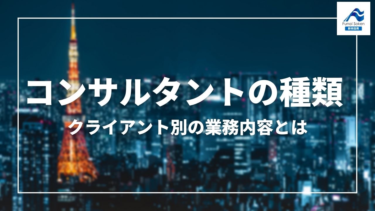 コンサルタントの種類・分類が分かる！クライアント別の業務内容も解説。