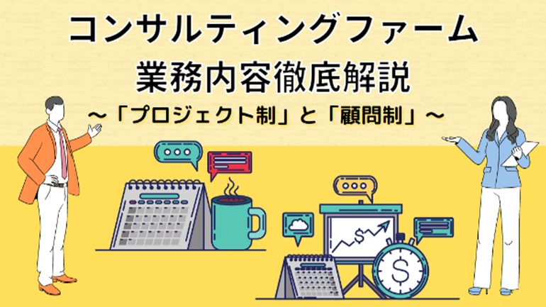 【コンサルティング業務内容解説】コンサルティングスタイルの違い