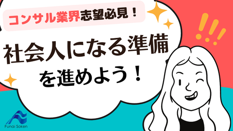 コンサル業界志望必見！社会人になる準備を進めよう！