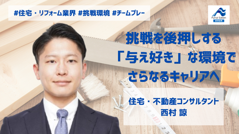 挑戦を後押しする 「与え好き」な環境でさらなるキャリアへ
