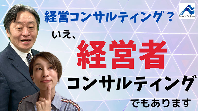経営コンサルティングと経営者コンサルティングの違い【船井総研】