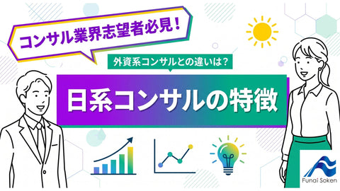 日系総合コンサルの特徴