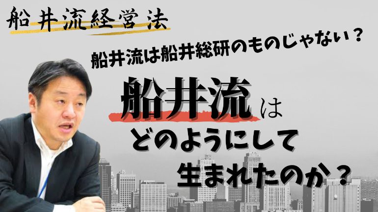 船井流経営法はどのようにして生まれたのか
