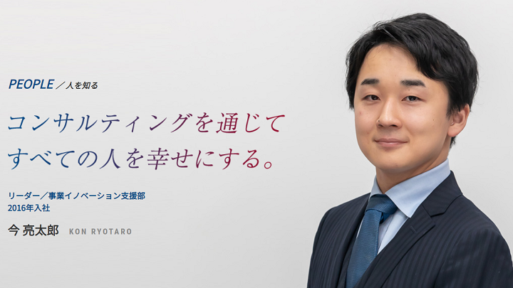 コンサルティングを通じて、すべての人を幸せにする