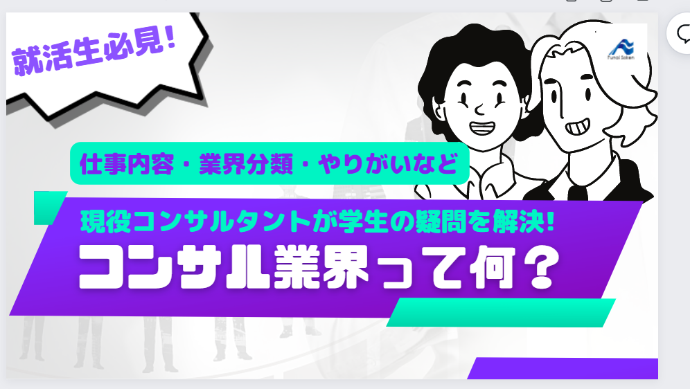 コンサルティングって何をしているの？業界の特徴と仕事内容をご紹介