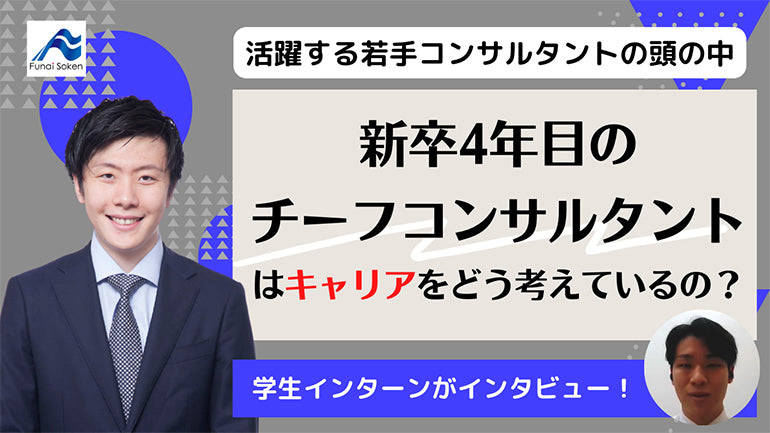 新卒4年目のチーフコンサルタントが考えるキャリアとは？若手コンサルタントインタビュー