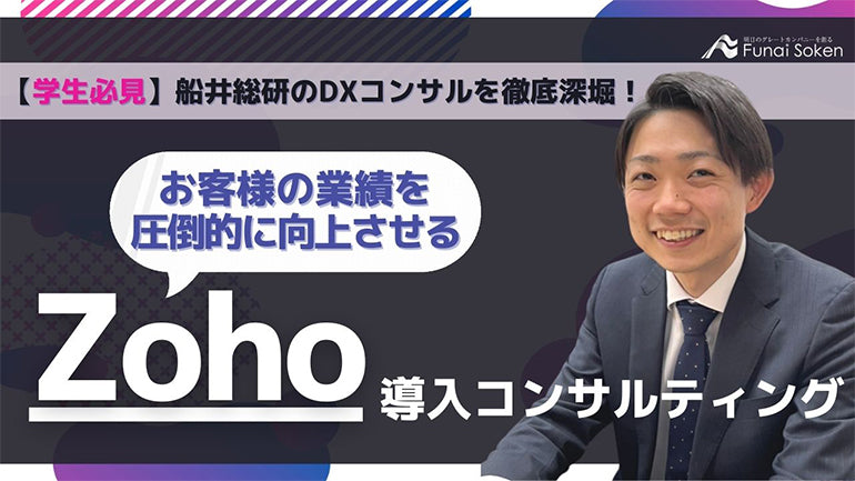 船井総研が行うDXコンサルティングーZoho導入コンサルティングとは？