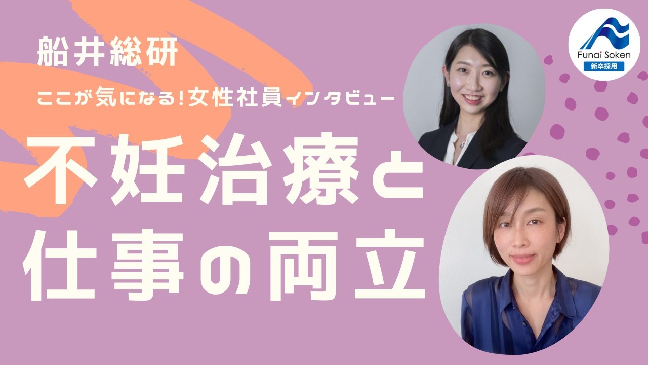不妊治療と仕事の両立｜船井社員インタビュー