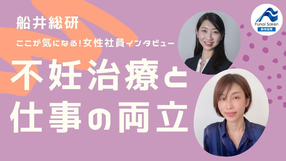 不妊治療と仕事の両立｜船井社員インタビュー