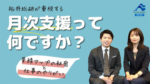 船井総研が大切にするコンサルティングスタイル「月次支援」とは？