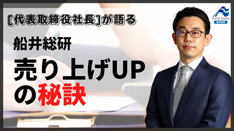 船井総研はなぜ売上を上げ続けることができるのか？｜社長インタビュー