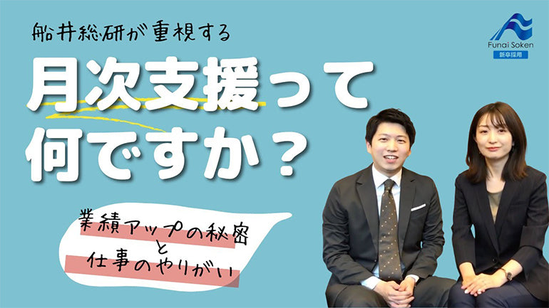 船井総研が大切にするコンサルティングスタイル「月次支援」とは？