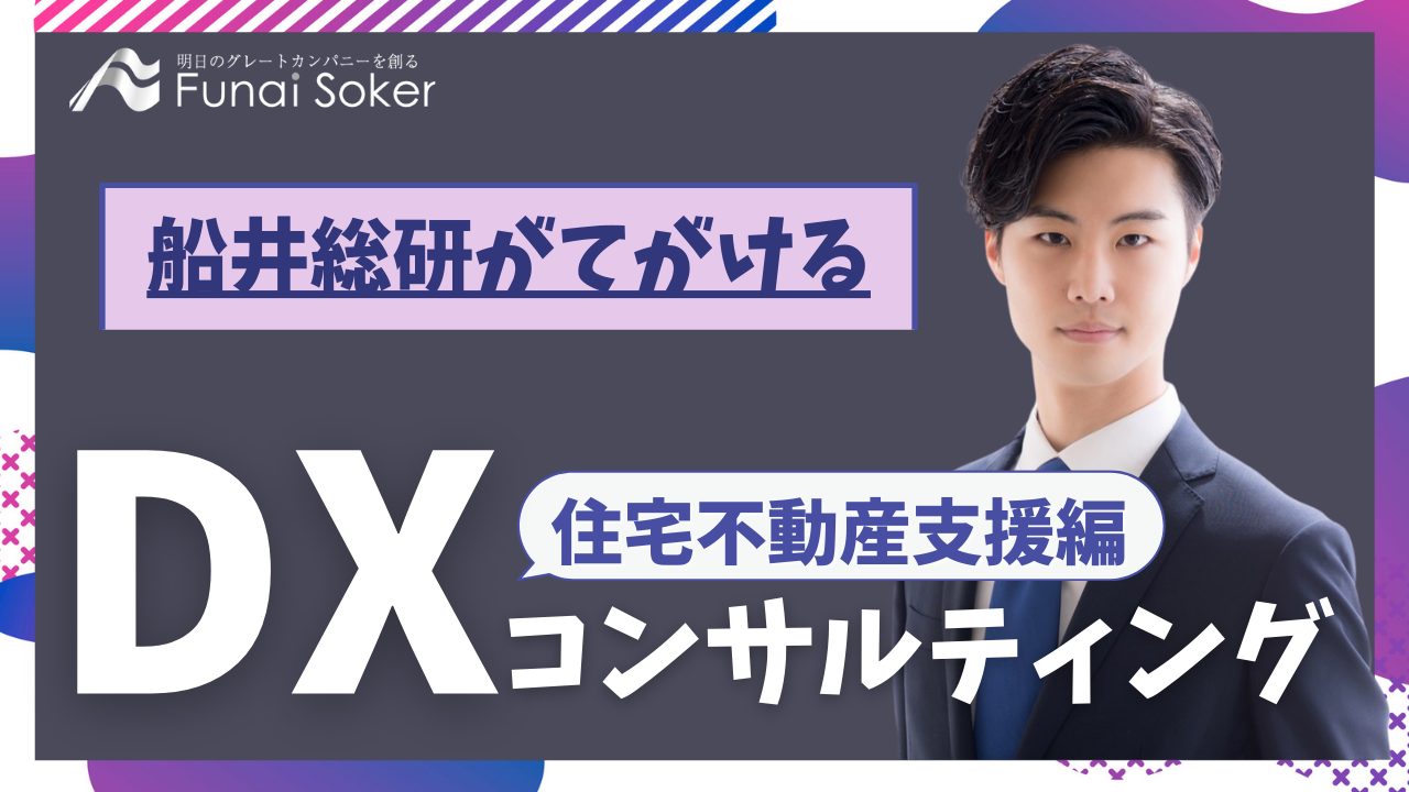 船井総研の手がけるDXコンサルティング【住宅不動産編】