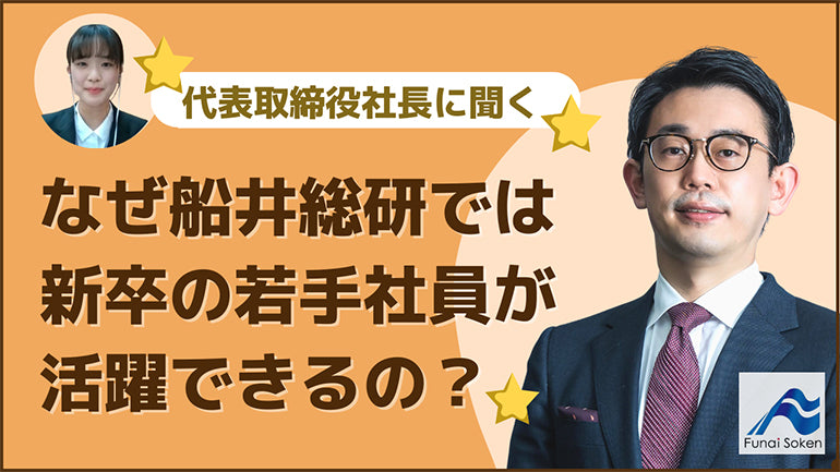 【代表取締役社長に聞く！】なぜ船井総研では新卒の若手社員が活躍できるのか？