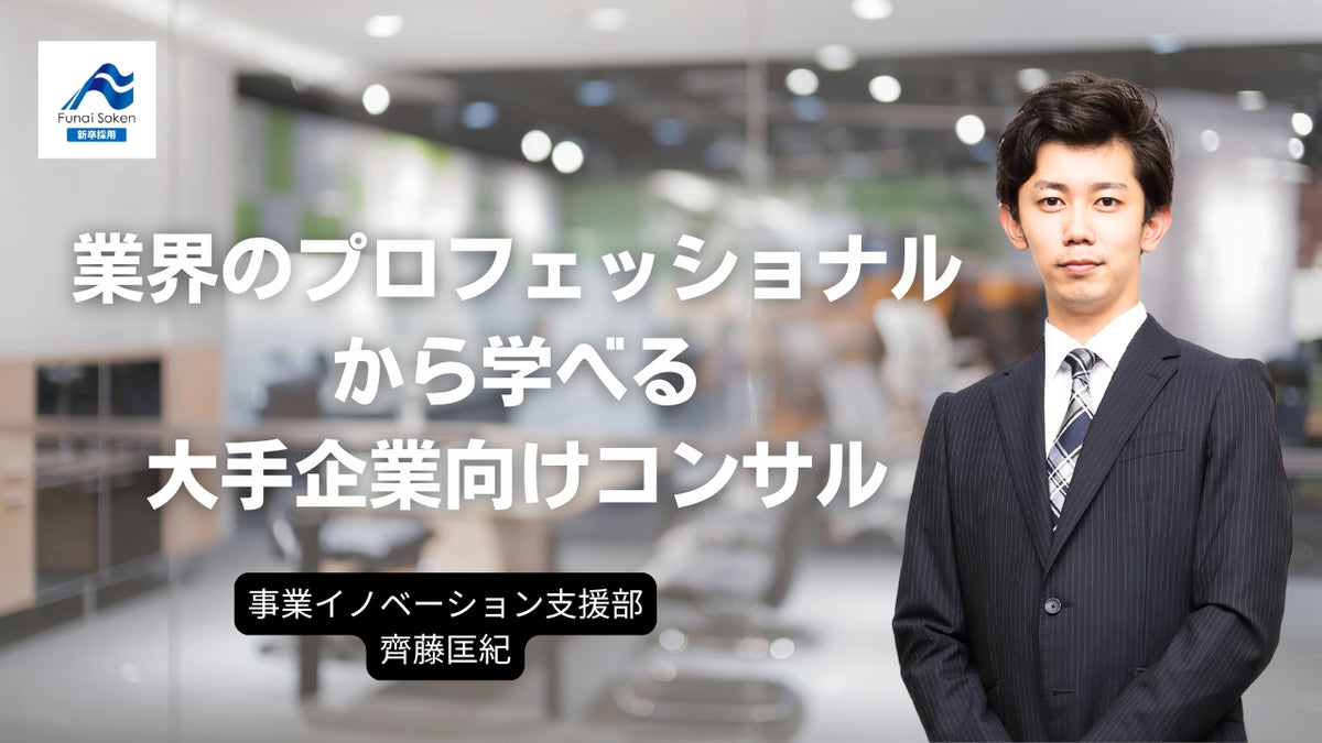 「脱・中小の船井」を牽引する！大手企業向けコンサルティング