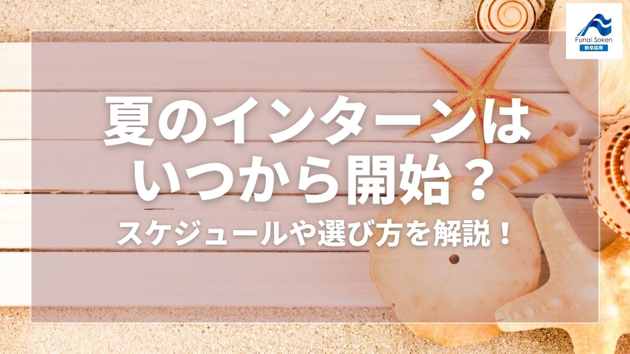 夏のインターンはいつから開始？スケジュールや選び方を解説！