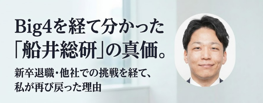 Big4を経て分かった「船井総研」の真価。新卒退職・他社での挑戦を経て、私が再び戻った理由
