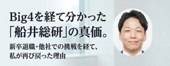 Big4を経て分かった「船井総研」の真価。新卒退職・他社での挑戦を経て、私が再び戻った理由