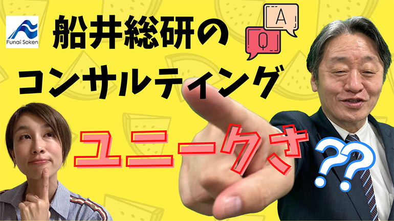 船井総研のコンサルティングのユニークさとは