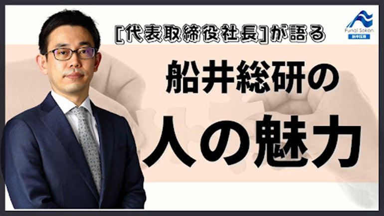 船井総研ってどんな人が働いているの？｜社長インタビュー