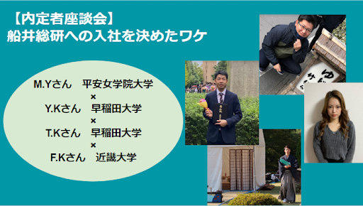 【内定者座談会①】船井総研への入社を決めたワケ