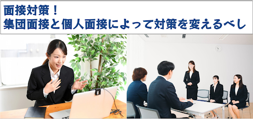 面接対策！集団面接と個人面接によって対策を変えるべし