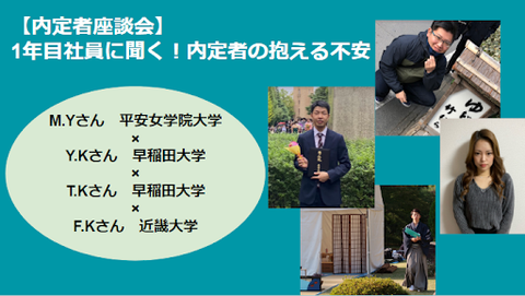 【内定者座談会②】1年目社員に聞く！内定者の抱える不安