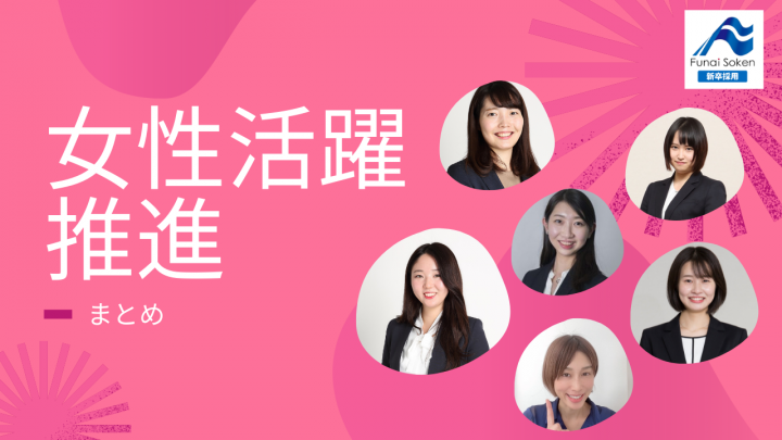 女性活躍推進の取り組み