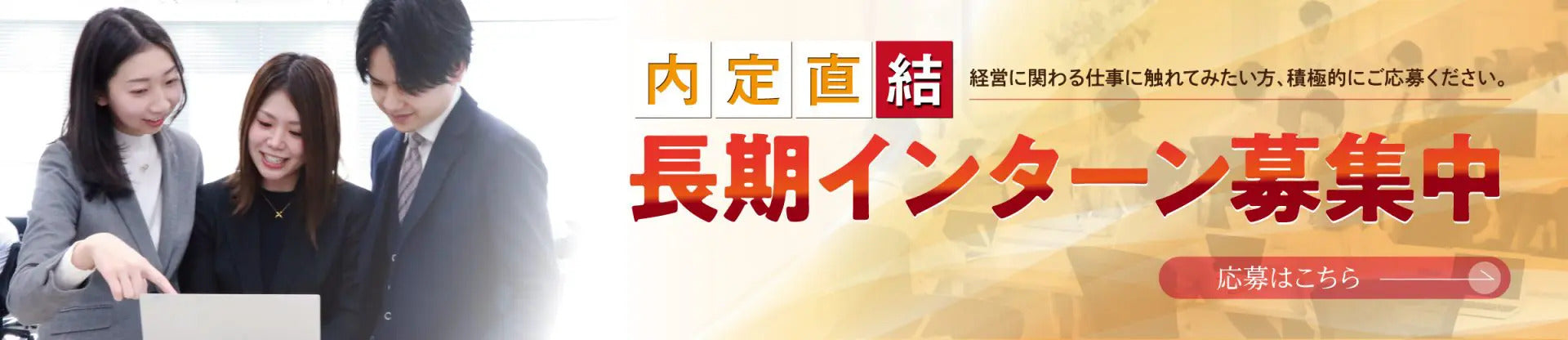 内定直結長期インターン応募はこちら