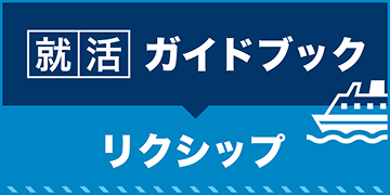 就活ガイドブック / リクシップ