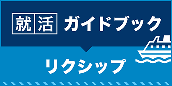 就活ガイドブック / リクシップ