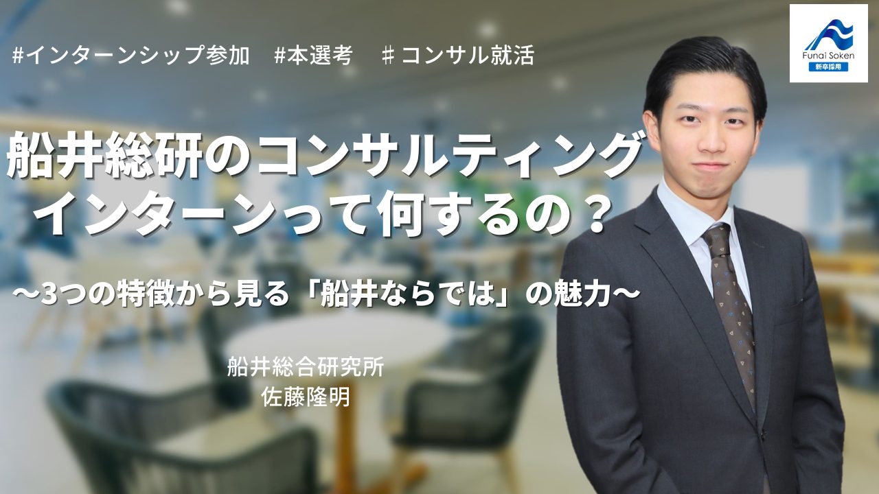 船井総研のコンサルティングインターンって何するの？ 3つの特徴から見る「船井ならでは」の魅力 | 経営コンサル採用 船井総研