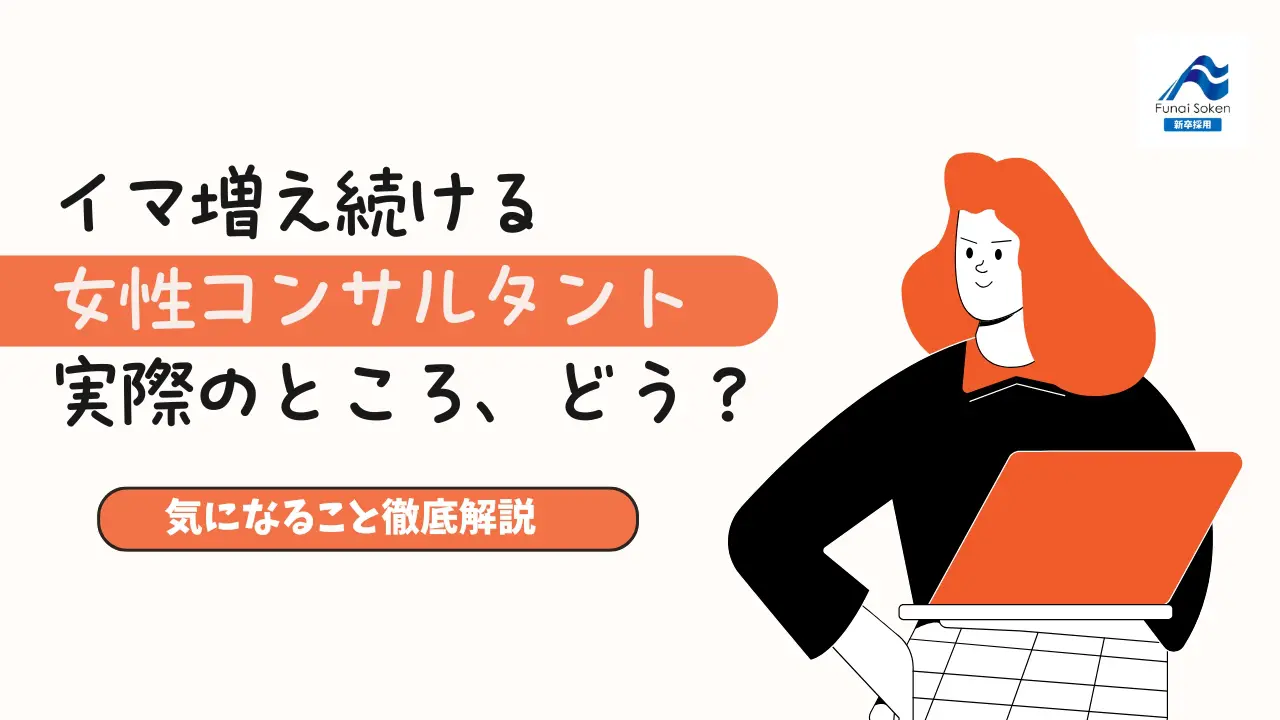 徹底解説】戦略系コンサルティングの特徴とは | 経営コンサル採用 船井総研