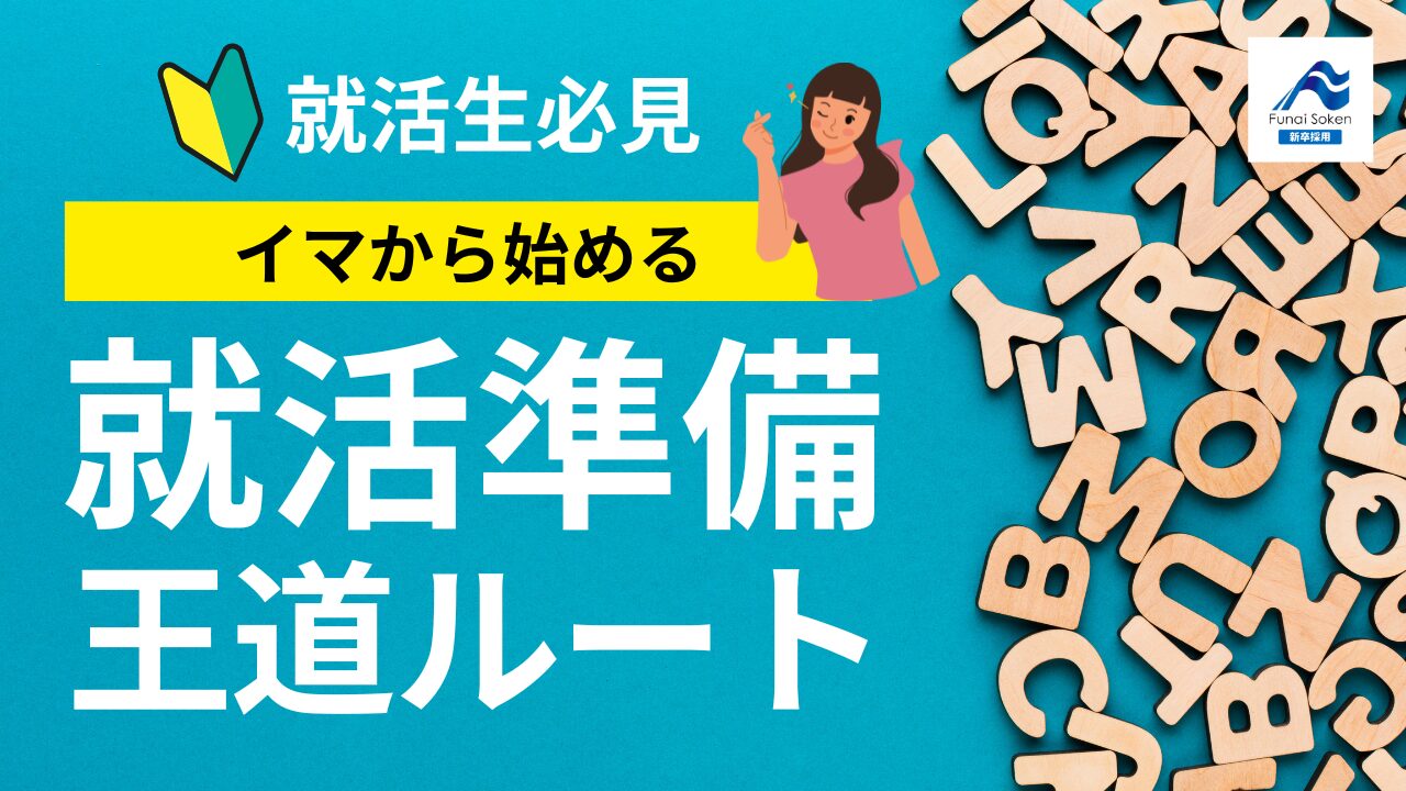 必見】就活いつから何を準備する？就活スケジュール完全攻略！ | 経営コンサル採用 船井総研