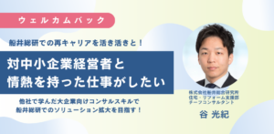 対中小企業経営者と情熱を持った仕事がしたい