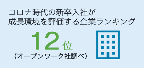 コロナ時代の新卒入社が成長環境を評価する企業ランキング 12位